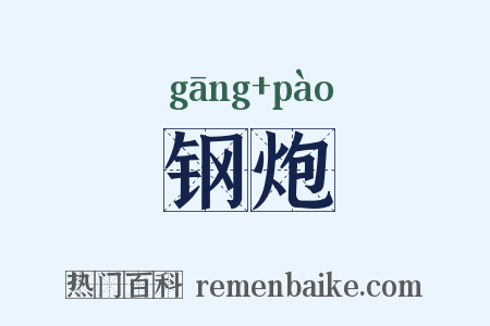 钢炮是什么意思的图片